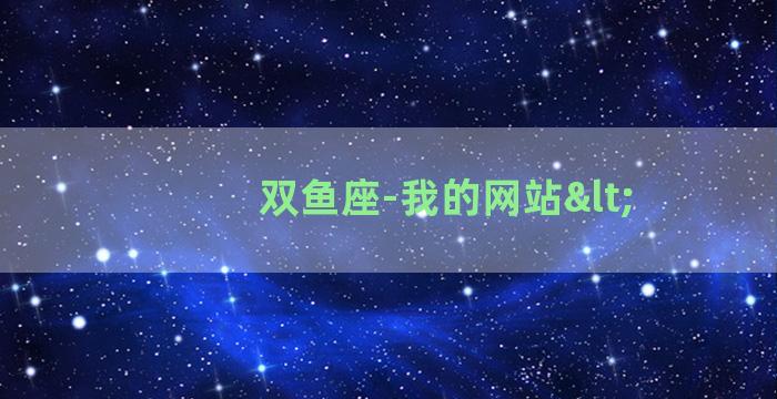 双鱼座-我的网站<